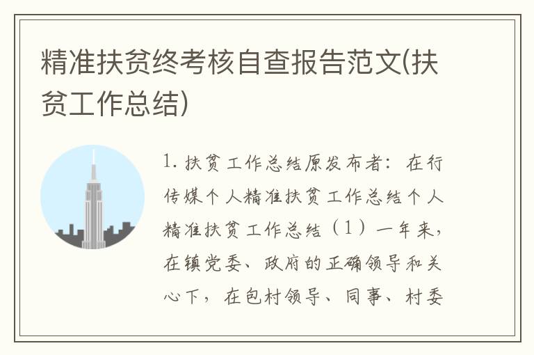 精准扶贫终考核自查报告范文(扶贫工作总结)