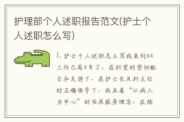 护理部个人述职报告范文(护士个人述职怎么写)