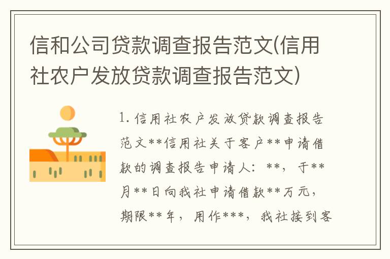 信和公司贷款调查报告范文(信用社农户发放贷款调查报告范文)