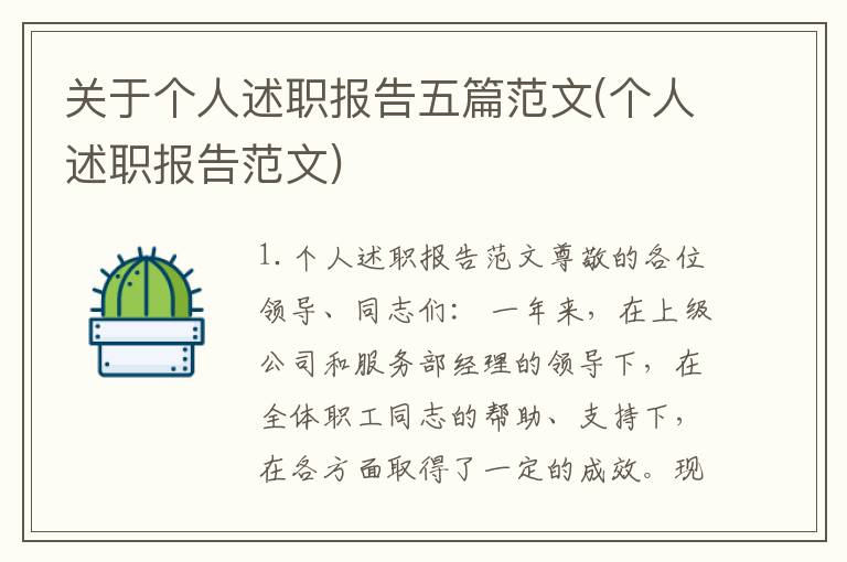 关于个人述职报告五篇范文(个人述职报告范文)