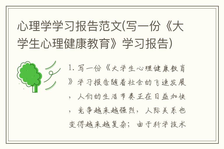 心理学学习报告范文(写一份《大学生心理健康教育》学习报告)