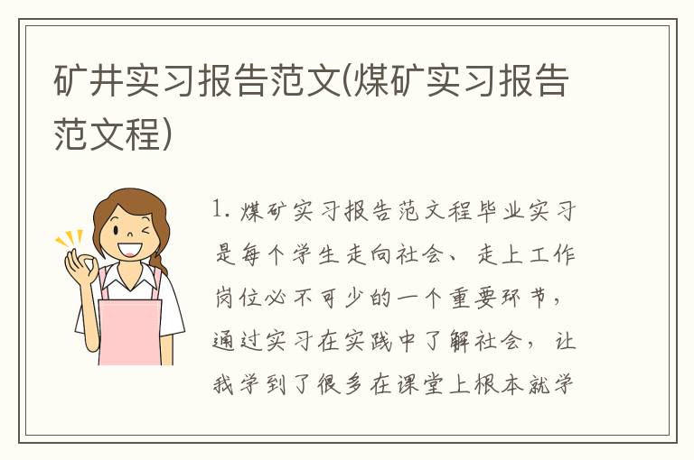 矿井实习报告范文(煤矿实习报告范文程)