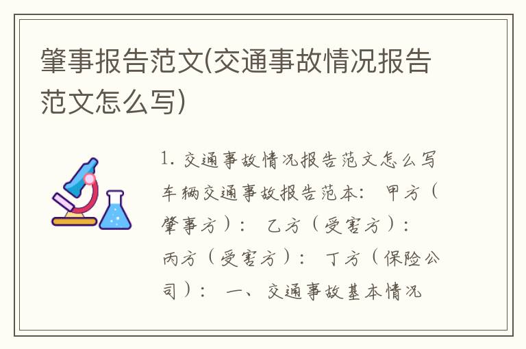 肇事报告范文(交通事故情况报告范文怎么写)