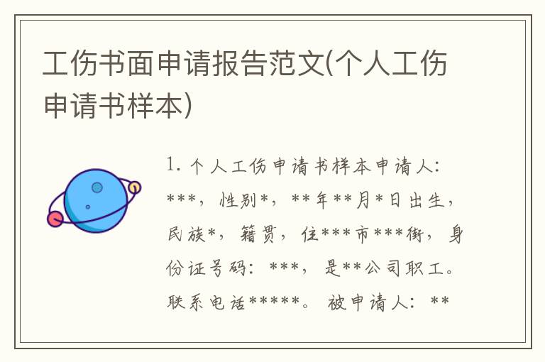工伤书面申请报告范文(个人工伤申请书样本)