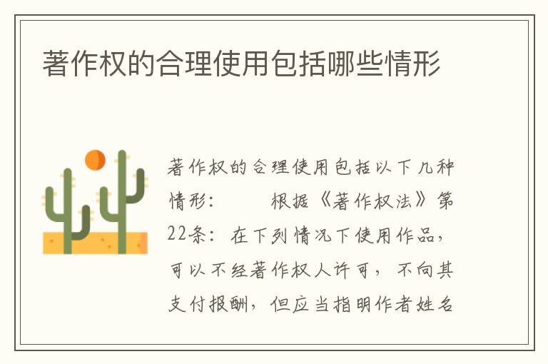 著作权的合理使用包括哪些情形