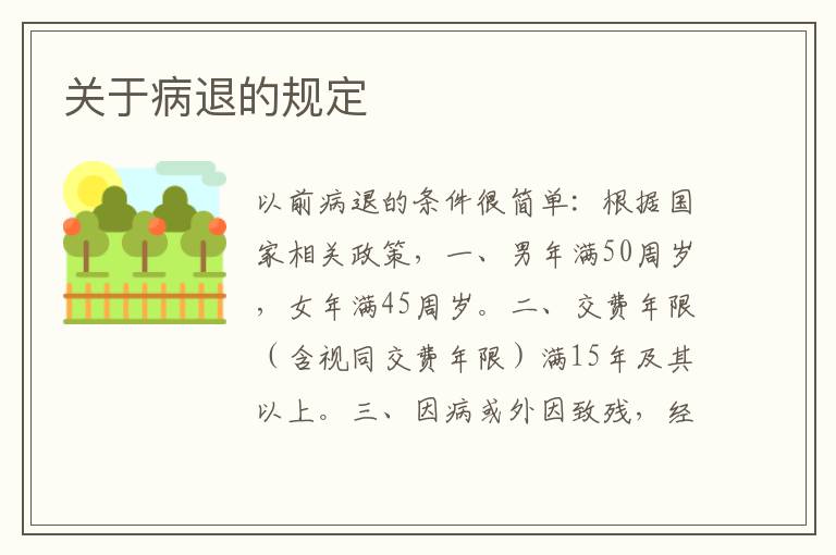 关于病退的规定