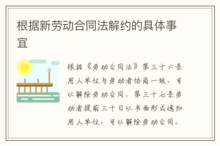 根据新劳动合同法解约的具体事宜