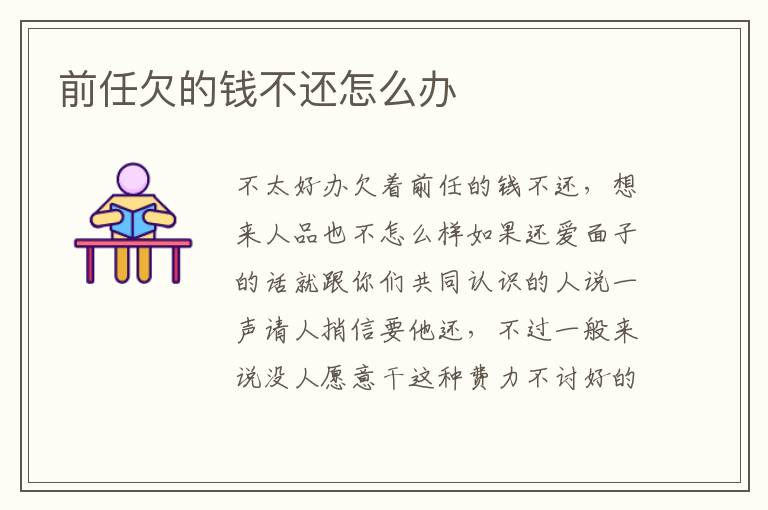 前任欠的钱不还怎么办