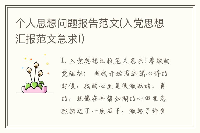 个人思想问题报告范文(入党思想汇报范文急求!)