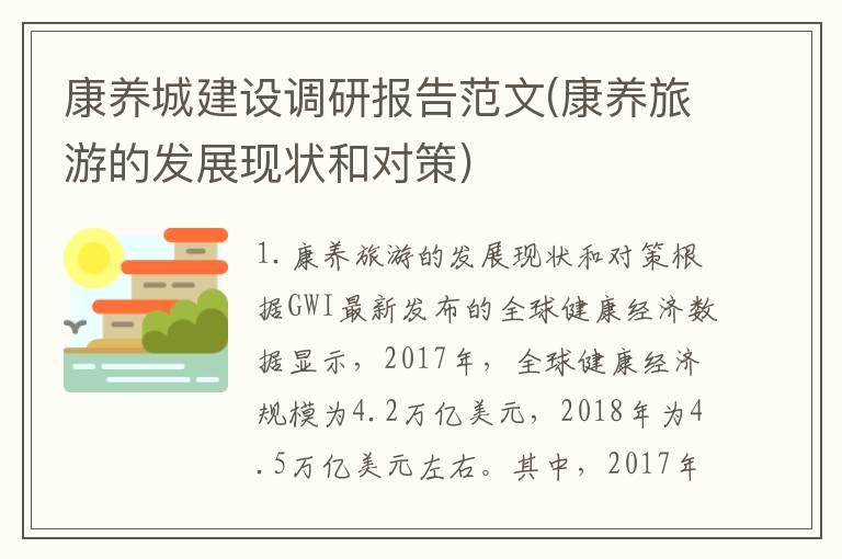 康养城建设调研报告范文(康养旅游的发展现状和对策)