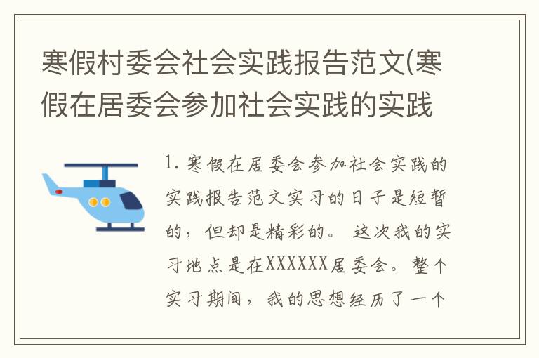 寒假村委会社会实践报告范文(寒假在居委会参加社会实践的实践报告范文)