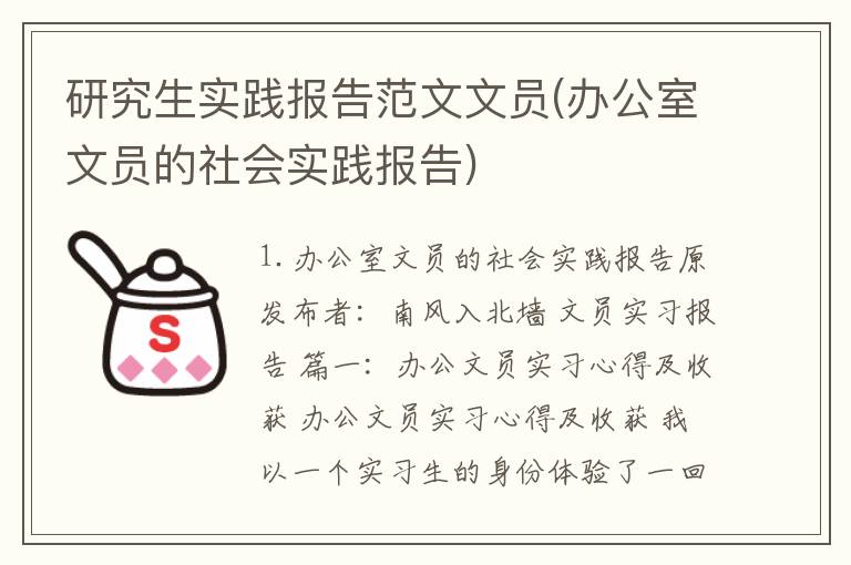 研究生实践报告范文文员(办公室文员的社会实践报告)