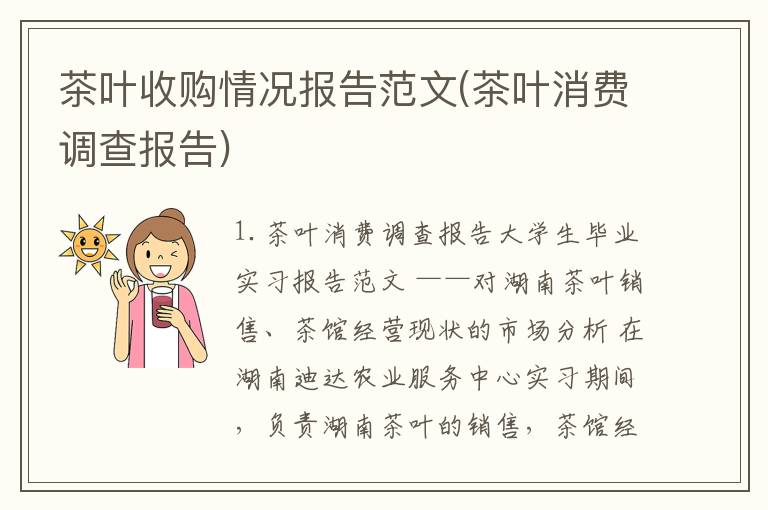茶叶收购情况报告范文(茶叶消费调查报告)