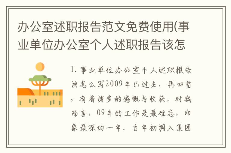 办公室述职报告范文免费使用(事业单位办公室个人述职报告该怎么写)