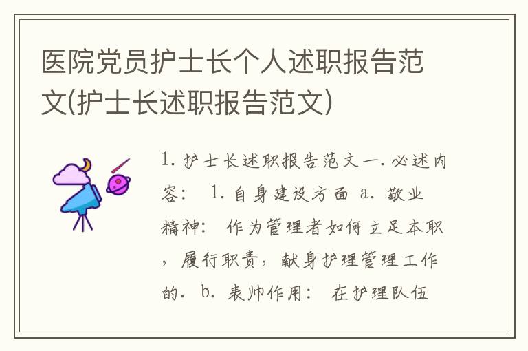 医院党员护士长个人述职报告范文(护士长述职报告范文)