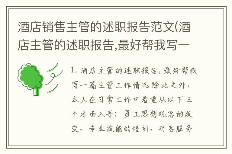 酒店销售主管的述职报告范文(酒店主管的述职报告,最好帮我写一篇)