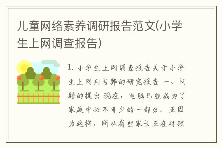 儿童网络素养调研报告范文(小学生上网调查报告)