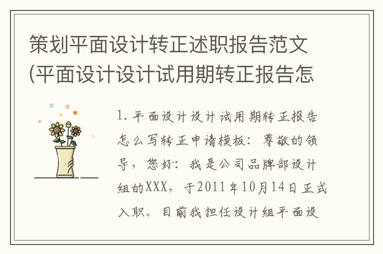 策划平面设计转正述职报告范文(平面设计设计试用期转正报告怎么写)