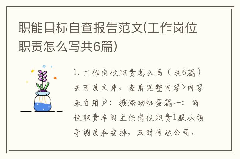 职能目标自查报告范文(工作岗位职责怎么写共6篇)