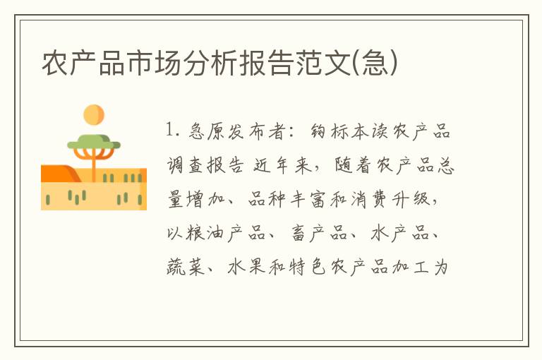 农产品市场分析报告范文(急)