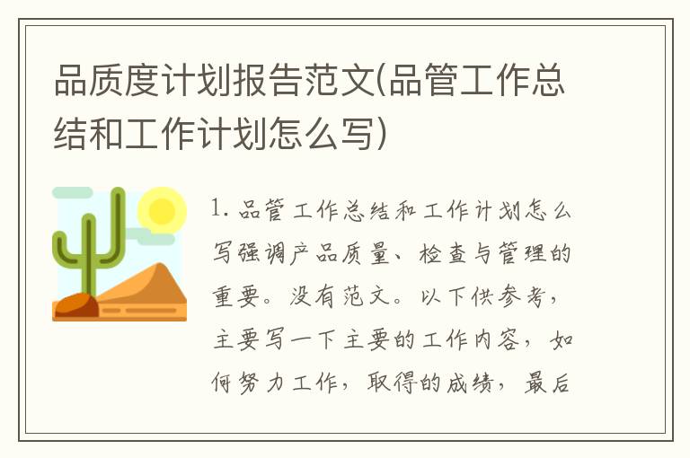 品质度计划报告范文(品管工作总结和工作计划怎么写)