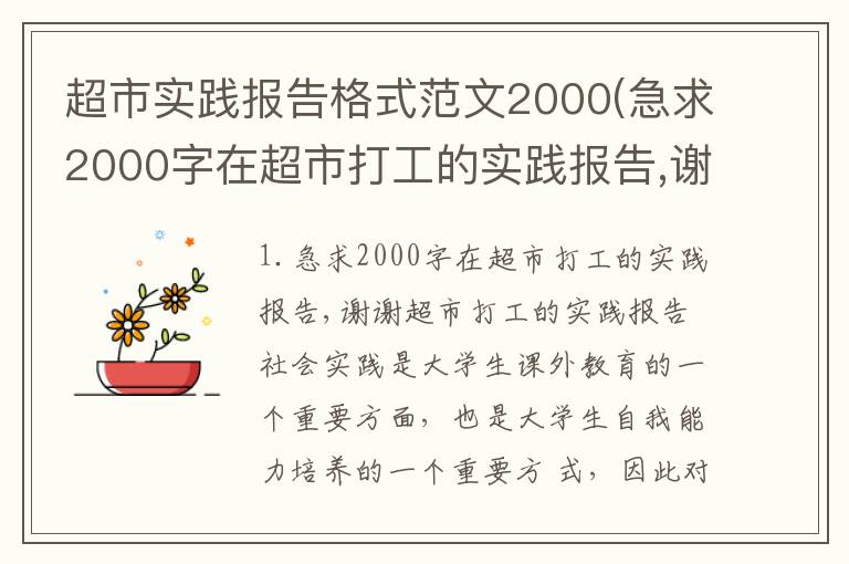 超市实践报告格式范文2000(急求2000字在超市打工的实践报告,谢谢)