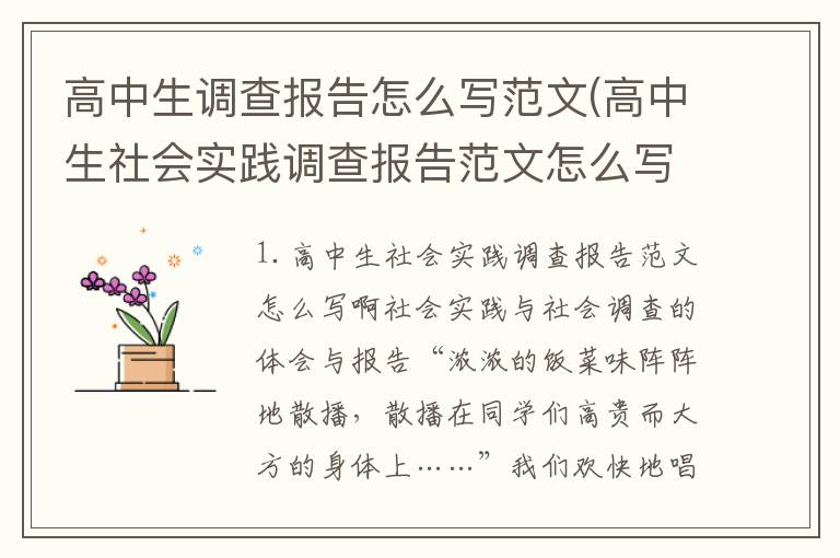 高中生调查报告怎么写范文(高中生社会实践调查报告范文怎么写啊)