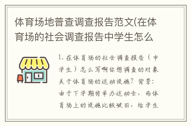体育场地普查调查报告范文(在体育场的社会调查报告中学生怎么写啊)