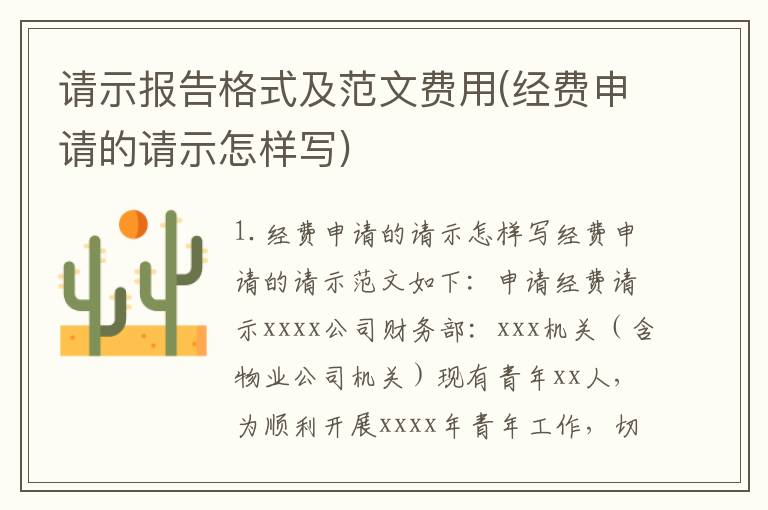 请示报告格式及范文费用(经费申请的请示怎样写)