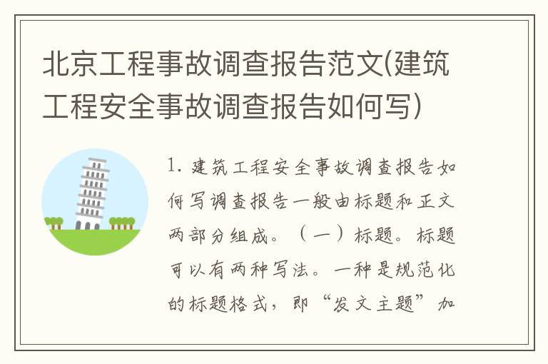 北京工程事故调查报告范文(建筑工程安全事故调查报告如何写)