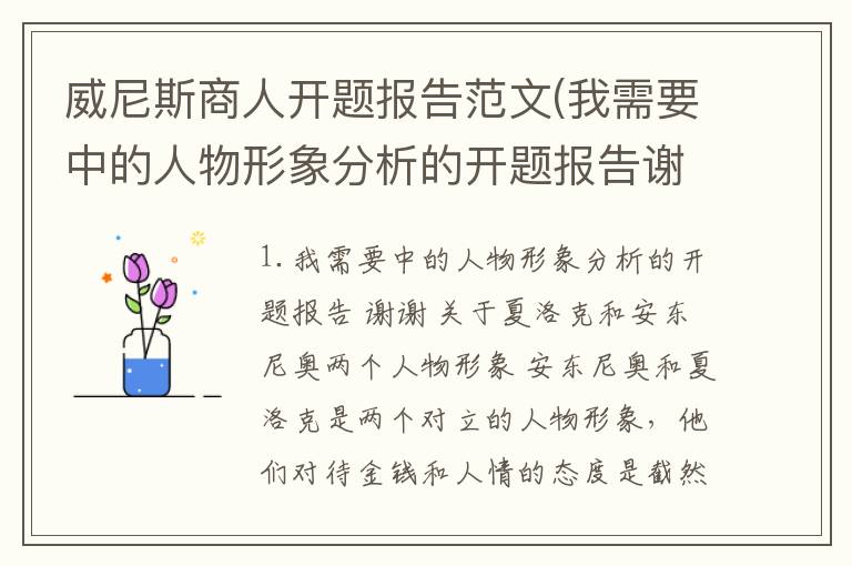威尼斯商人开题报告范文(我需要中的人物形象分析的开题报告谢谢)