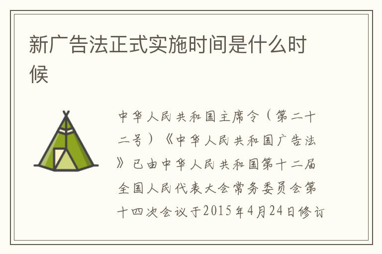 新广告法正式实施时间是什么时候