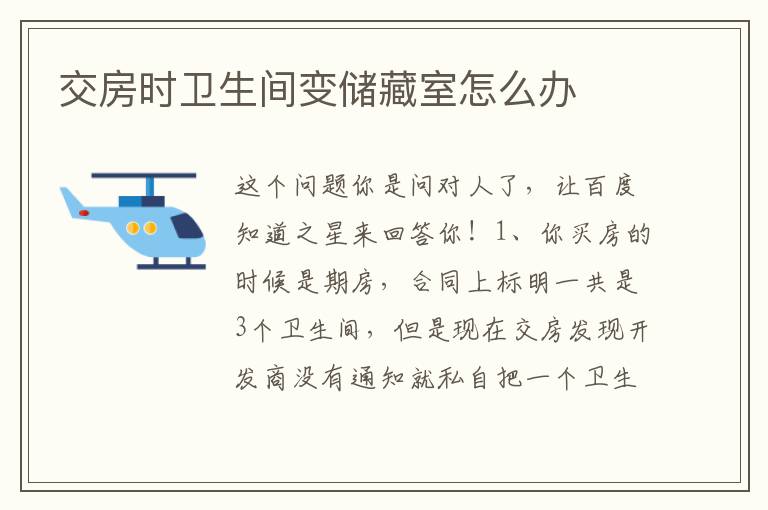 交房时卫生间变储藏室怎么办