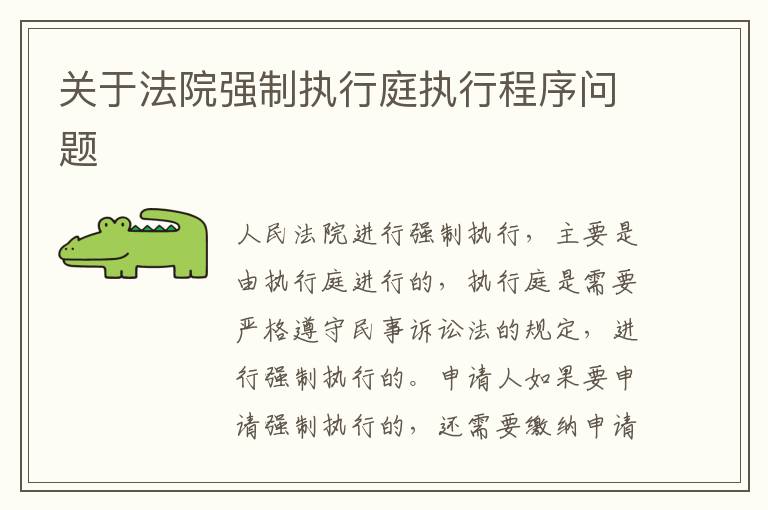 关于法院强制执行庭执行程序问题