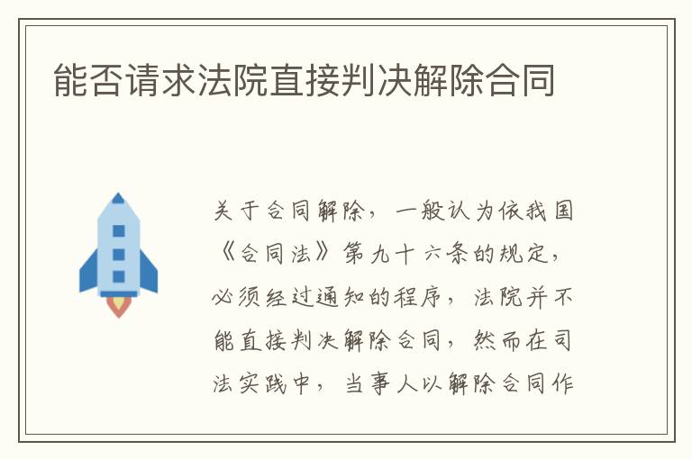 能否请求法院直接判决解除合同