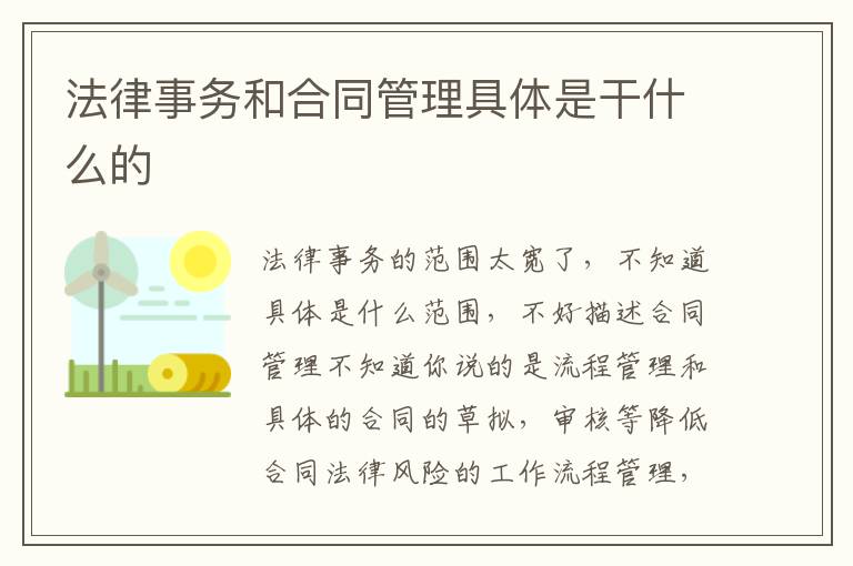 法律事务和合同管理具体是干什么的