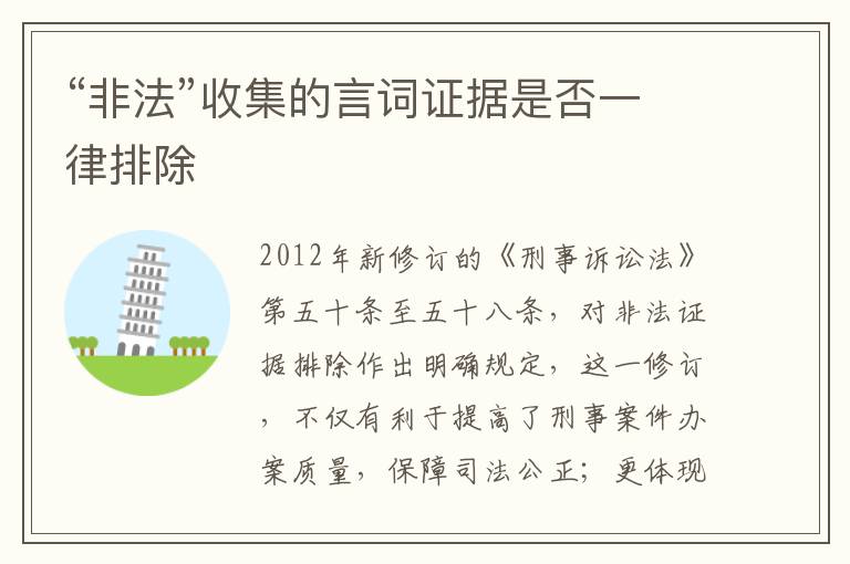 “非法”收集的言词证据是否一律排除