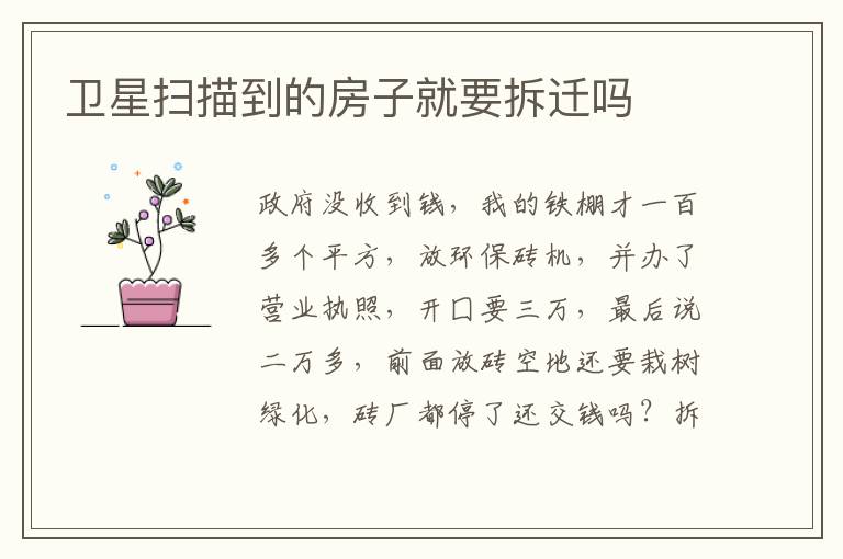 卫星扫描到的房子就要拆迁吗