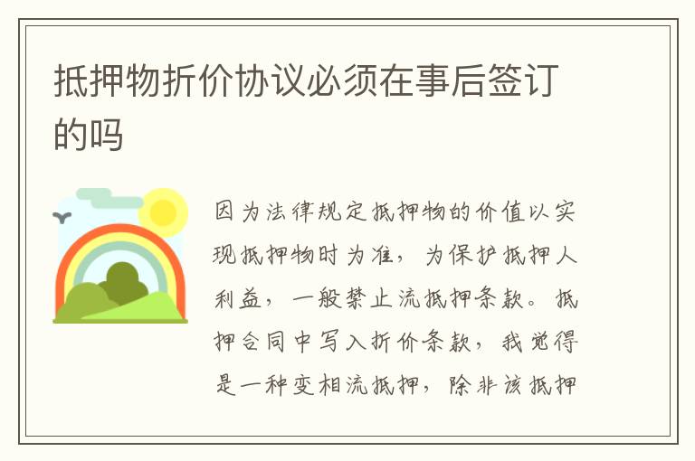 抵押物折价协议必须在事后签订的吗