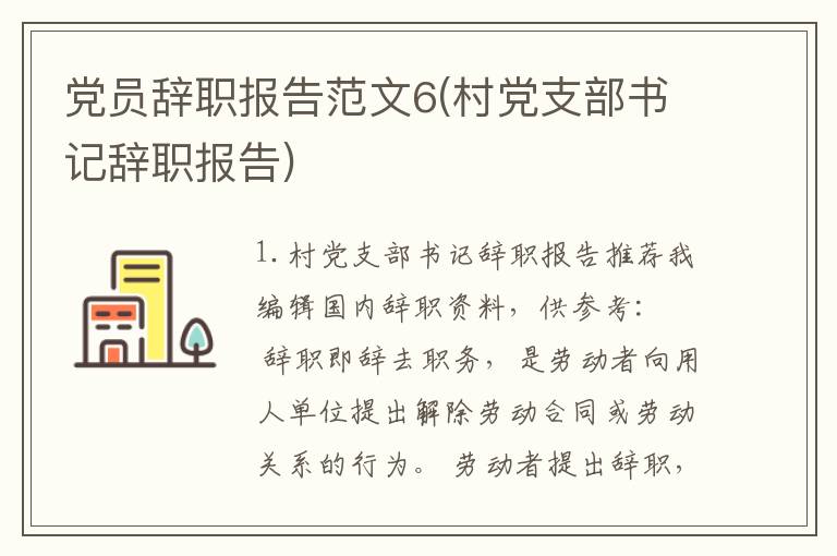 党员辞职报告范文6(村党支部书记辞职报告)