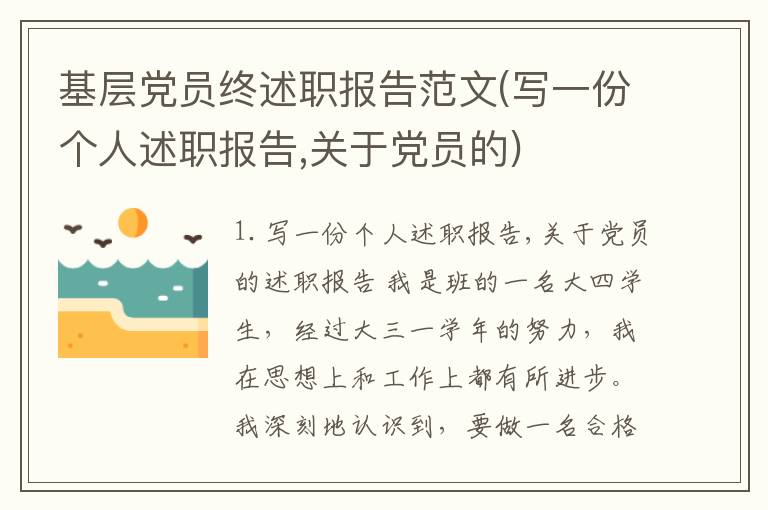 基层党员终述职报告范文(写一份个人述职报告,关于党员的)