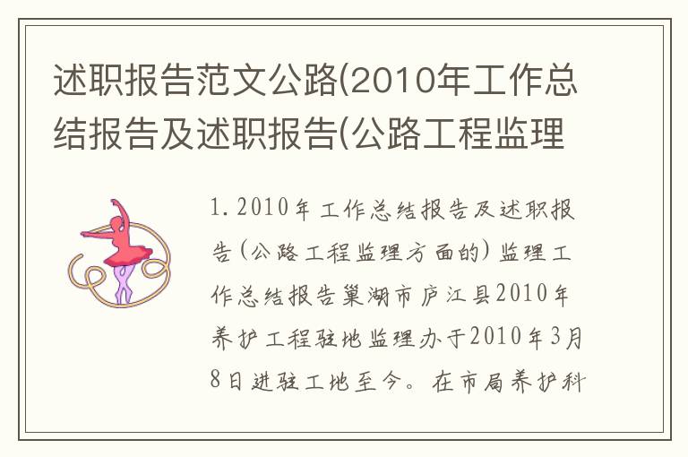述职报告范文公路(2010年工作总结报告及述职报告(公路工程监理方面的))