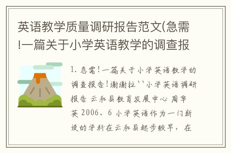 英语教学质量调研报告范文(急需!一篇关于小学英语教学的调查报告!谢谢拉``)
