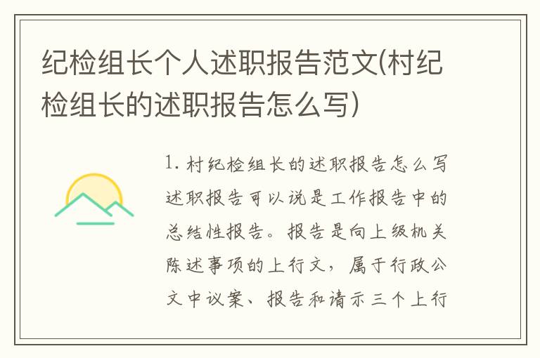 纪检组长个人述职报告范文(村纪检组长的述职报告怎么写)