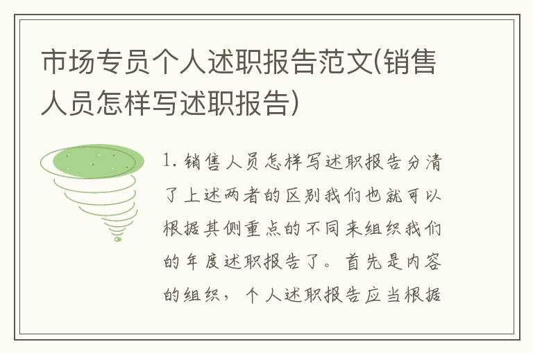 市场专员个人述职报告范文(销售人员怎样写述职报告)