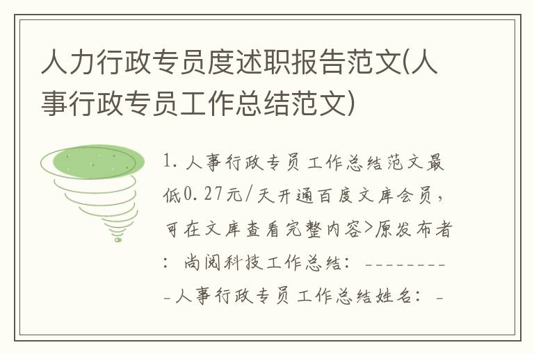 人力行政专员度述职报告范文(人事行政专员工作总结范文)