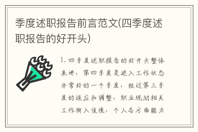 季度述职报告前言范文(四季度述职报告的好开头)