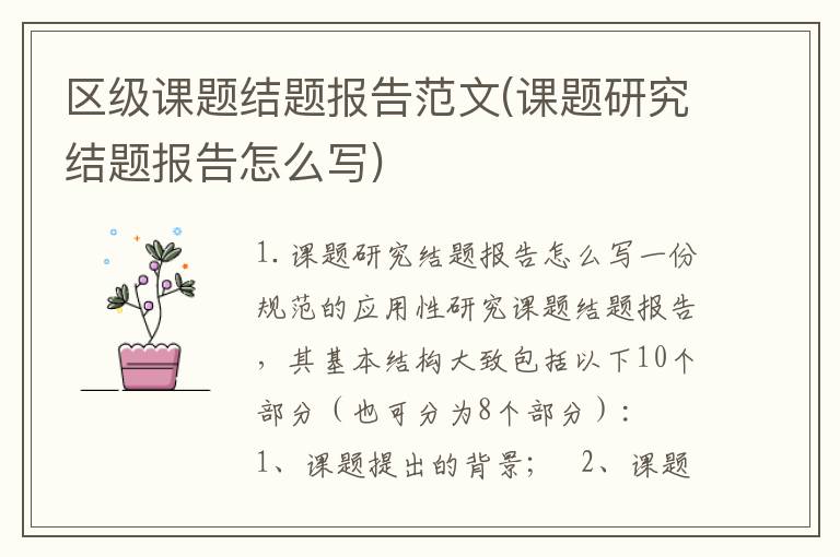 区级课题结题报告范文(课题研究结题报告怎么写)