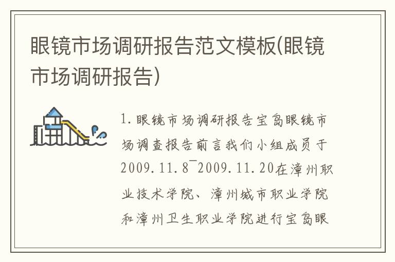 眼镜市场调研报告范文模板(眼镜市场调研报告)