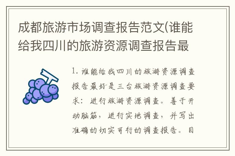 成都旅游市场调查报告范文(谁能给我四川的旅游资源调查报告最好是三台)